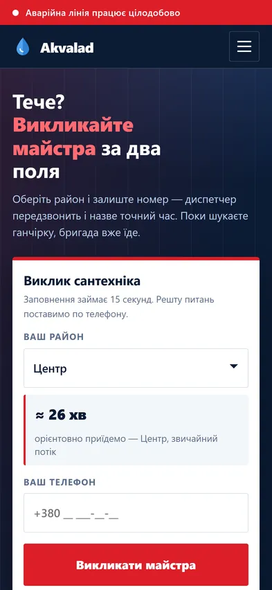 Головна шаблона «Аварія» на телефоні — сантехнік
