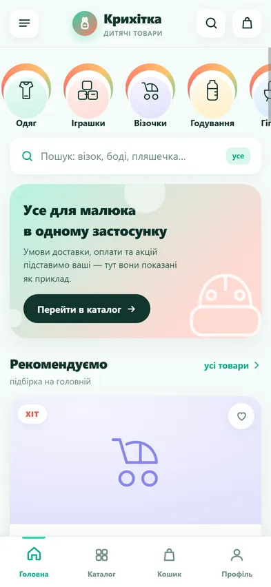Головна шаблона «Застосунок» на телефоні — магазин дитячих товарів