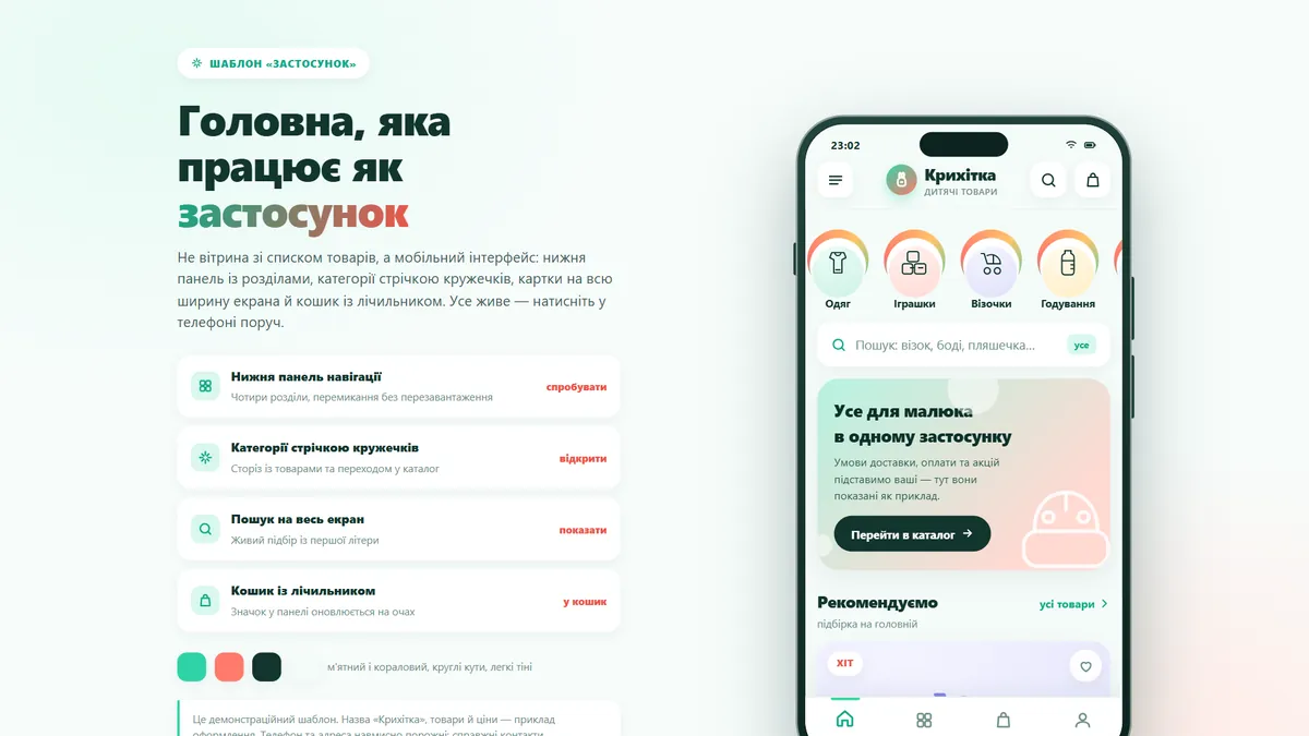 Превʼю шаблона «Застосунок» — магазин дитячих товарів