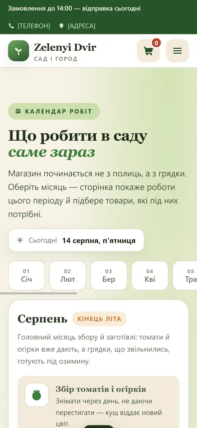 Головна шаблона «Календар робіт» на телефоні — магазин товарів для саду й городу