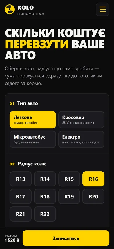 Головна шаблона «Калькулятор» на телефоні — шиномонтаж