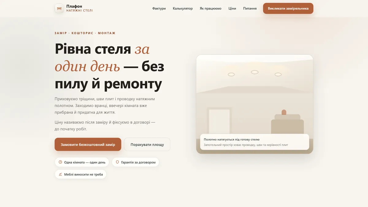 Головна шаблона «Калькулятор площі» на екрані компʼютера — натяжні стелі