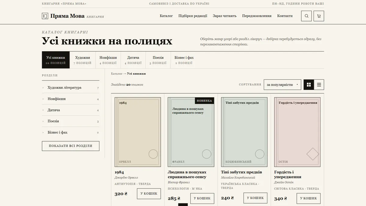 Превʼю шаблона «Каталог перший» — книгарня