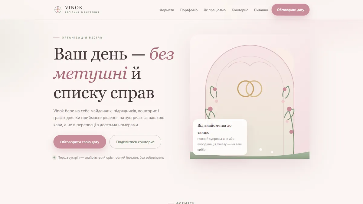 Превʼю шаблона «Настрій» — організація весіль