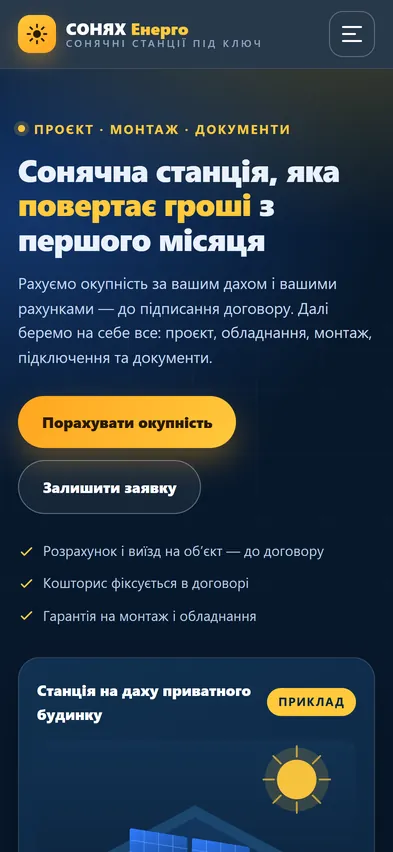 Головна шаблона «Окупність» на телефоні — сонячні станції