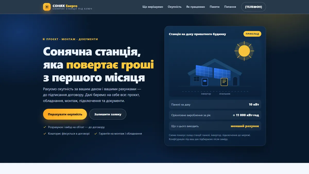 Головна шаблона «Окупність» на екрані компʼютера — сонячні станції