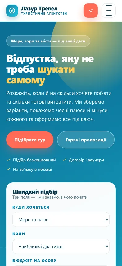 Головна шаблона «Підбір туру» на телефоні — туристичне агентство