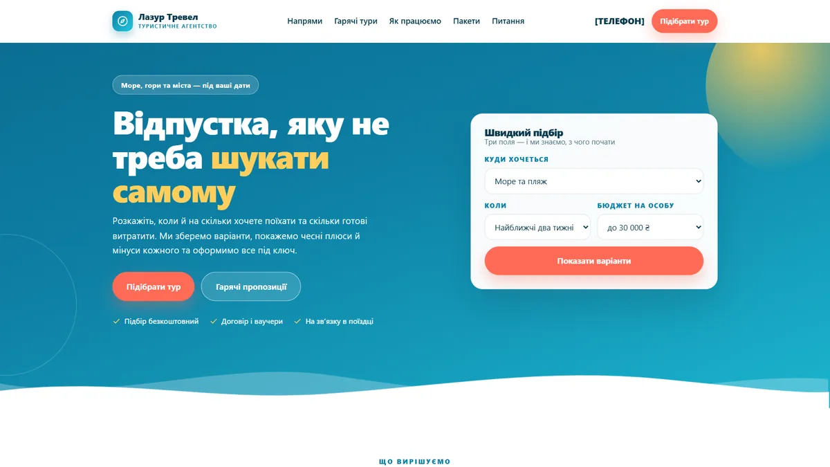 Головна шаблона «Підбір туру» на екрані компʼютера — туристичне агентство