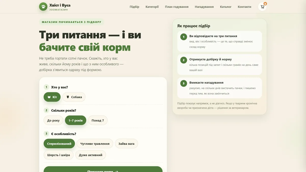 Превʼю шаблона «Підбір» — зоомагазин