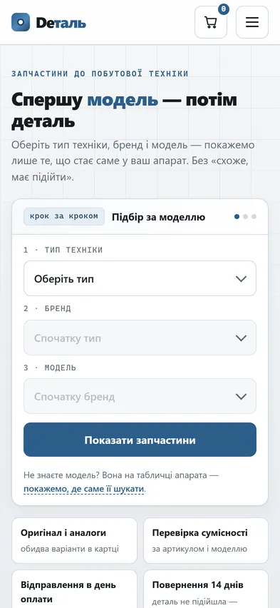 Головна шаблона «Пошук за моделлю» на телефоні — запчастини до побутової техніки