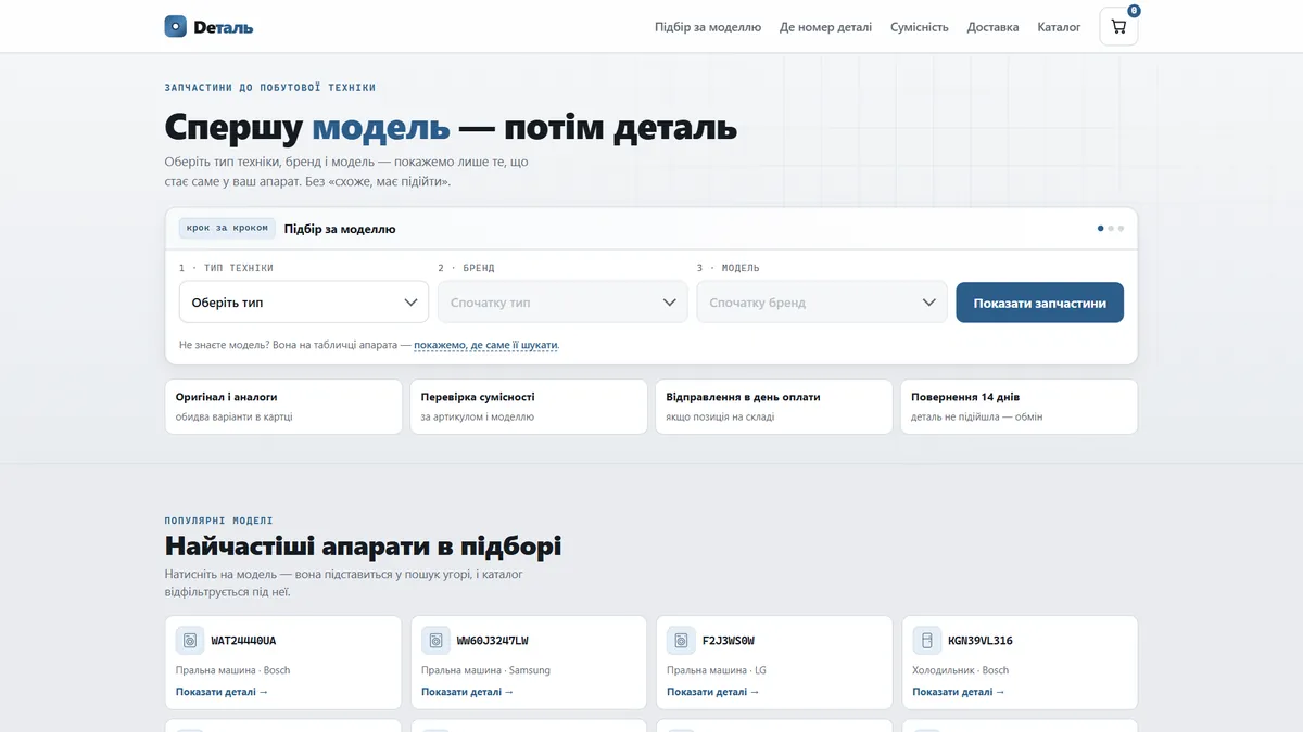 Превʼю шаблона «Пошук за моделлю» — запчастини до побутової техніки
