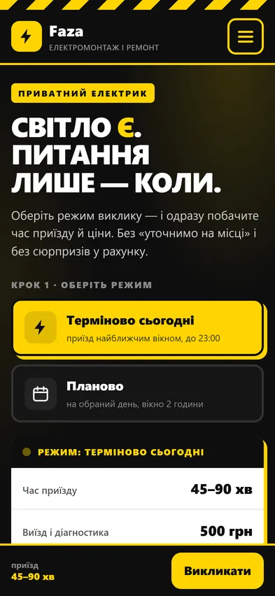 Головна шаблона «Виклик» на телефоні — електрик