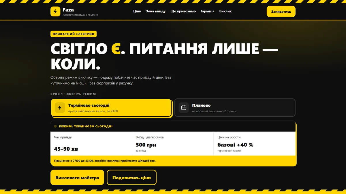 Головна шаблона «Виклик» на екрані компʼютера — електрик