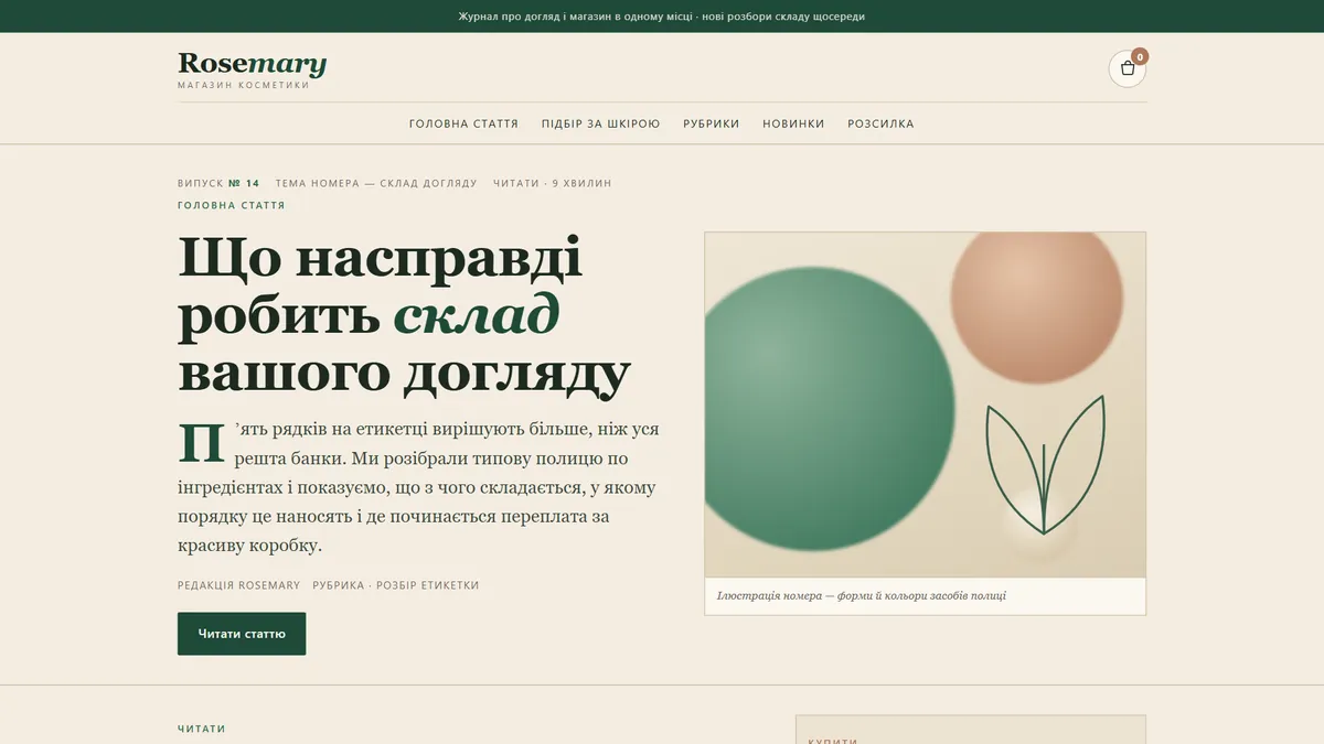 Превʼю шаблона «Журнал» — магазин косметики